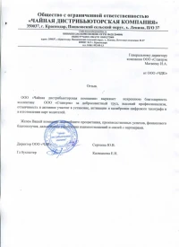 Отзыв от Чайная дистрибьюторская компания