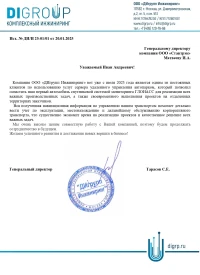 отзыв ООО «ДИгрупп Инжиниринг»