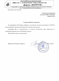 Отзыв от ООО «Феррум»