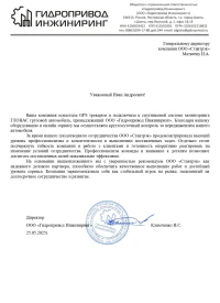 Отзыв от ООО «ГИДРОПРИВОД ИНЖИНИРИНГ»