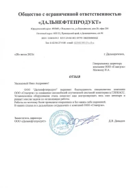 Отзыв от о компании Ставтрэк об установке модулей от ООО "Дальнефтепродукт"