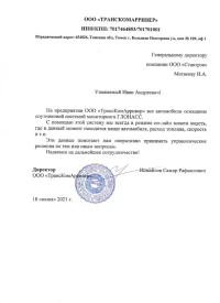Отзыв от ООО ТрансКомАрривер о цене gps трекера и уровне экспертности компании Ставтрэк